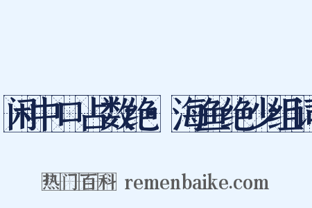 闲中口占数绝·海鱼绝少组词是什么意思的图片